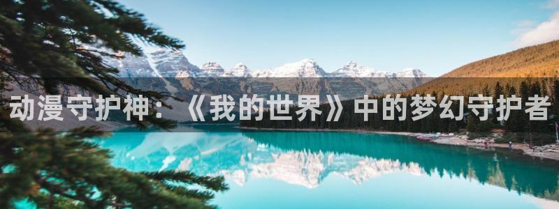动漫天堂在线：动漫守护神：《我的世界》中的梦幻守护者