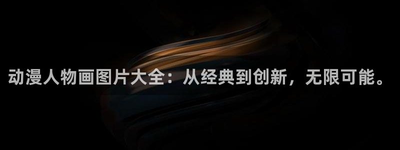 动漫天堂网：动漫人物画图片大全：从经典到创新，无限可能。