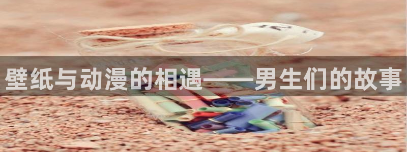 av动漫天堂网：壁纸与动漫的相遇——男生们的故事