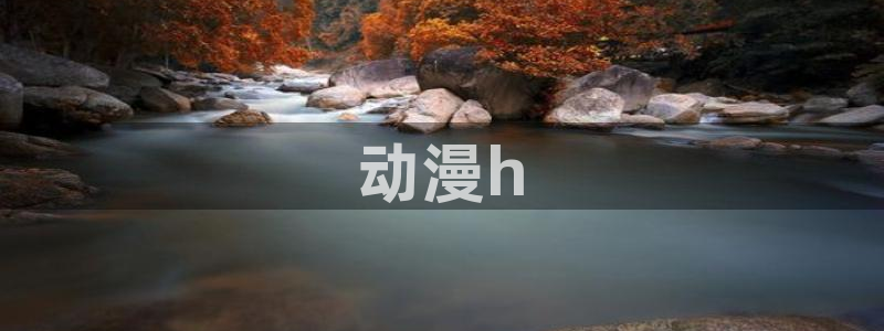 番剧推荐动漫天堂.：动漫h