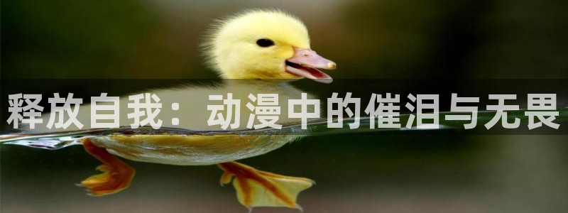 原神禁动漫天堂可莉：释放自我：动漫中的催泪与无畏