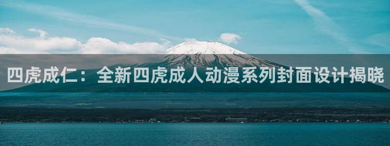 动漫天堂在线观看：四虎成仁：全新四虎成人动漫系列封面设计揭晓