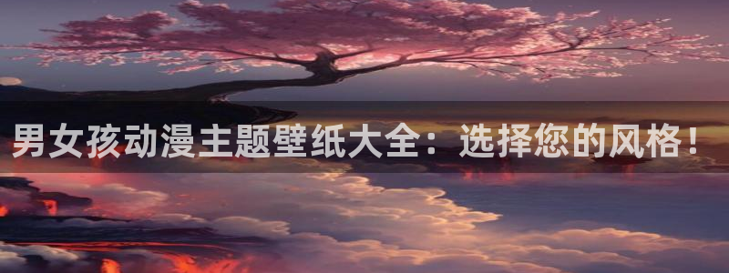 原神动漫天堂免费入口：男女孩动漫主题壁纸大全：选择您的风格！