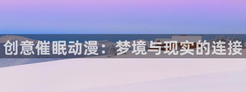 coco动漫天堂：创意催眠动漫：梦境与现实的连接