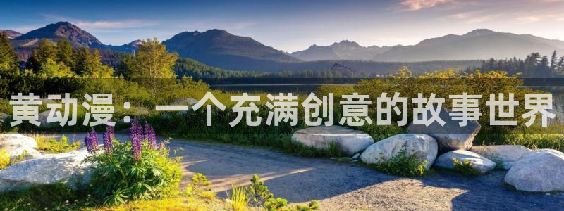 动漫天堂下载：黄动漫：一个充满创意的故事世界
