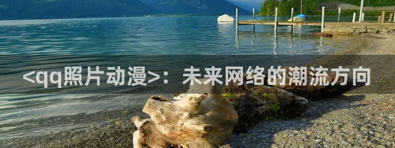 原神动漫天堂免费入口：<qq照片动漫>：未来网络的潮流方向