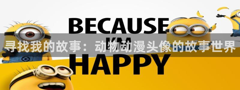 黄动漫天堂：寻找我的故事：动物动漫头像的故事世界