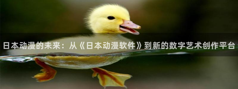 成人动漫天堂网：日本动漫的未来：从《日本动漫软件》到新的数字艺术创作平台