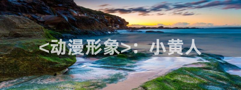 cos动漫天堂官网下载：<动漫形象>：小黄人
