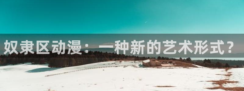 cos动漫天堂官网下载：奴隶区动漫：一种新的艺术形式？