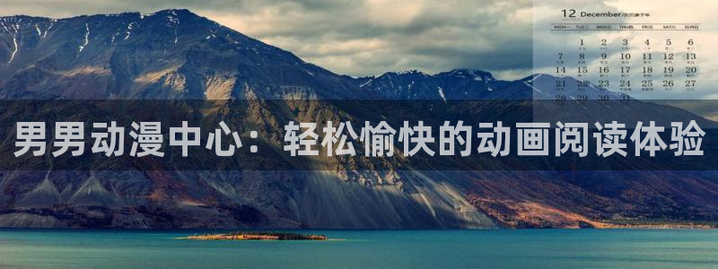 秋叶原动漫天堂：男男动漫中心：轻松愉快的动画阅读体验