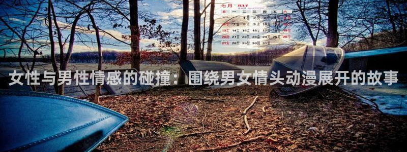动漫天堂网：女性与男性情感的碰撞：围绕男女情头动漫展开的故事