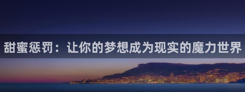 动漫天堂免费版：甜蜜惩罚：让你的梦想成为现实的魔力世界
