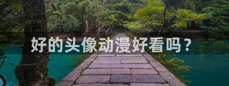 动漫天堂免费下载：好的头像动漫好看吗？