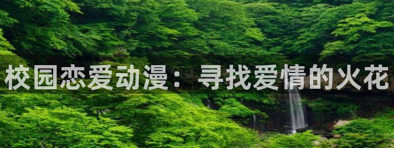 动漫天堂岛：校园恋爱动漫：寻找爱情的火花
