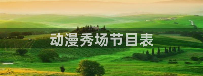 动漫天堂从哪下载安装：动漫秀场节目表