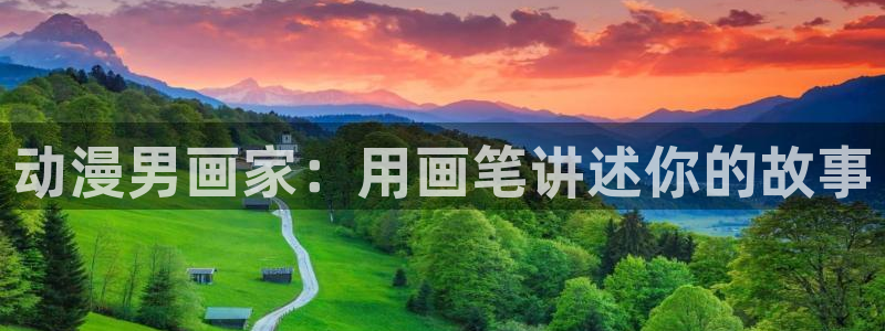 18禁动漫天堂：动漫男画家：用画笔讲述你的故事