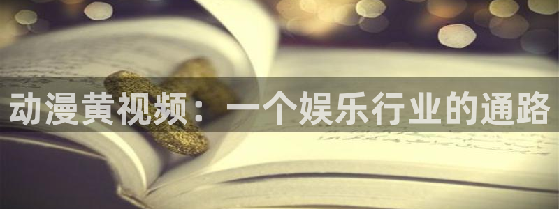樱花动漫天堂：动漫黄视频：一个娱乐行业的通路