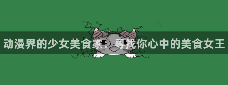动漫天堂在线看：动漫界的少女美食家：寻找你心中的美食女王