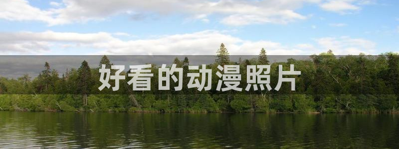 动漫天堂cc：好看的动漫照片