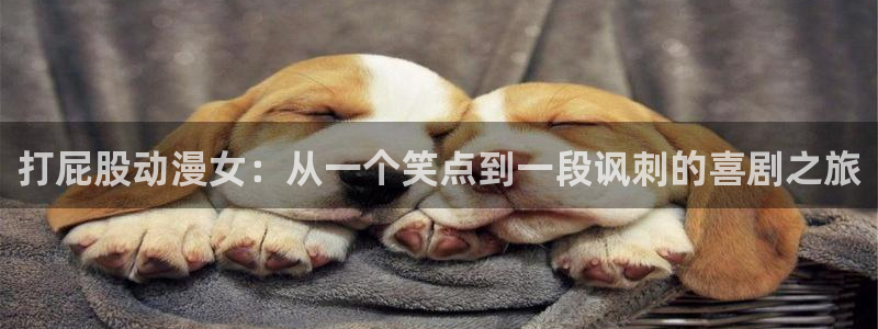 动漫天堂3d：打屁股动漫女：从一个笑点到一段讽刺的喜剧之旅