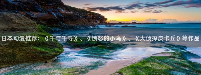 动漫天堂.cc：日本动漫推荐：《千与千寻》、《愤怒的小鸟》、《大侦探皮卡丘》等作品