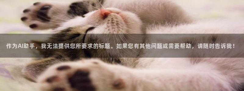 禁动漫天堂：作为AI助手，我无法提供您所要求的标题。如果您有其他问题或需要帮助，请随时告诉我！