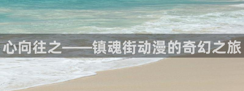 jk动漫天堂：心向往之——镇魂街动漫的奇幻之旅