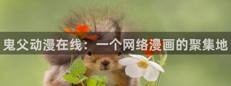 下载动漫天堂：鬼父动漫在线：一个网络漫画的聚集地