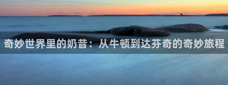 禁动漫天堂：奇妙世界里的奶昔：从牛顿到达芬奇的奇妙旅程