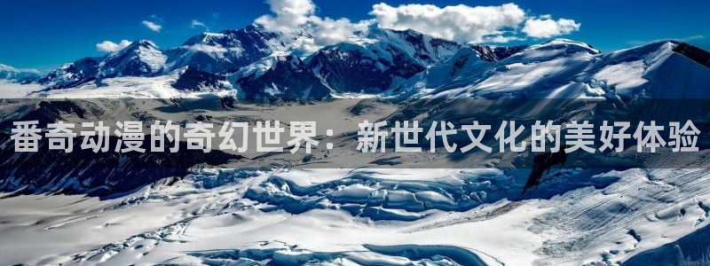 动漫天堂cc：番奇动漫的奇幻世界：新世代文化的美好体验