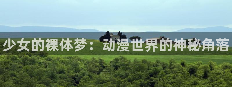 动漫天堂网：少女的裸体梦：动漫世界的神秘角落