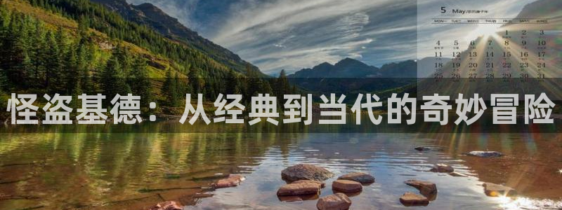 91动漫天堂：怪盗基德：从经典到当代的奇妙冒险