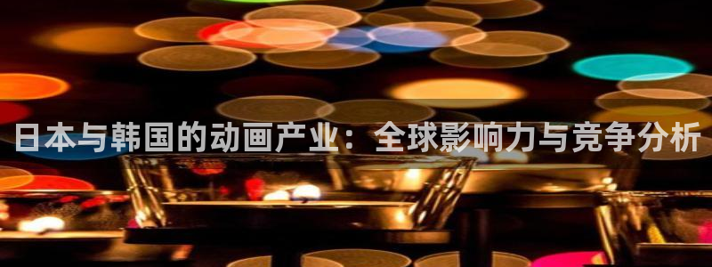 成人动漫天堂网：日本与韩国的动画产业：全球影响力与竞争分析