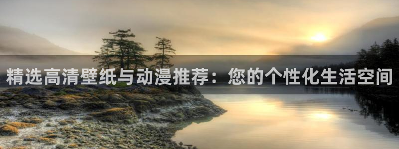 18禁动漫天堂：精选高清壁纸与动漫推荐：您的个性化生活空间
