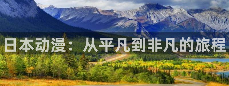 jm动漫天堂：日本动漫：从平凡到非凡的旅程