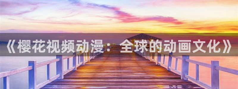 acg动漫天堂：《樱花视频动漫：全球的动画文化》