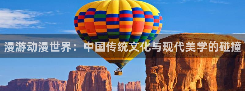 禁漫动漫天堂：漫游动漫世界：中国传统文化与现代美学的碰撞