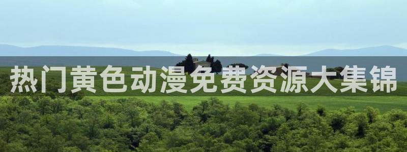 动漫天堂.：热门黄色动漫免费资源大集锦
