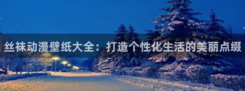 动漫天堂软件：丝袜动漫壁纸大全：打造个性化生活的美丽点缀