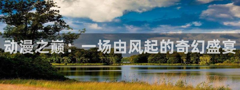动漫天堂免费：动漫之巅：一场由风起的奇幻盛宴