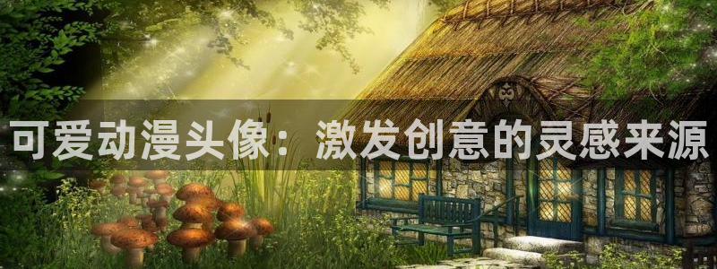 亚洲动漫天堂在线：可爱动漫头像：激发创意的灵感来源