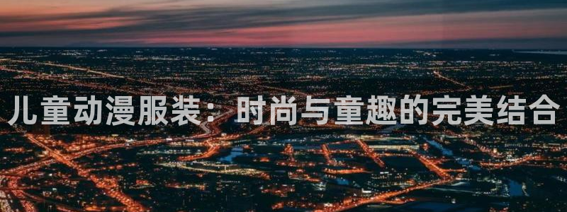 内地动漫天堂：儿童动漫服装：时尚与童趣的完美结合