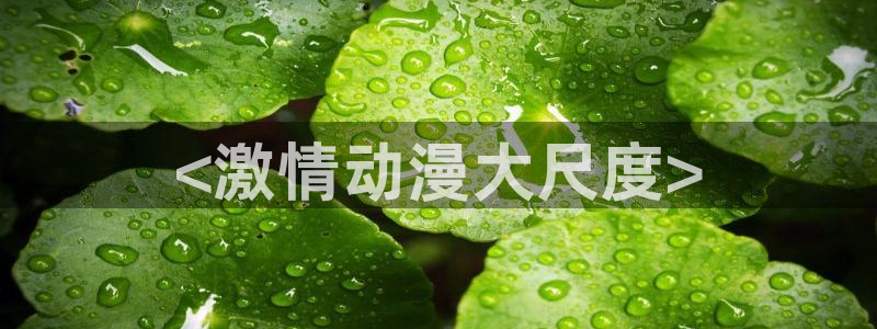 3d动漫天堂网：<激情动漫大尺度>