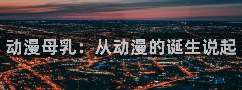 动漫天堂免费：动漫母乳：从动漫的诞生说起