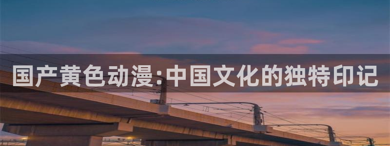 av动漫天堂网：国产黄色动漫:中国文化的独特印记