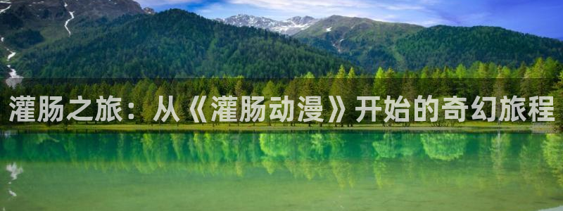 动漫天堂在线：灌肠之旅：从《灌肠动漫》开始的奇幻旅程