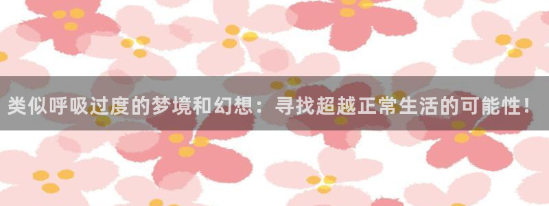 动漫天堂在线免费观看：类似呼吸过度的梦境和幻想：寻找超越正常生活的可能性！