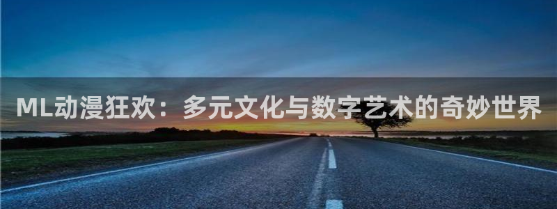 同人动漫天堂：ML动漫狂欢：多元文化与数字艺术的奇妙世界