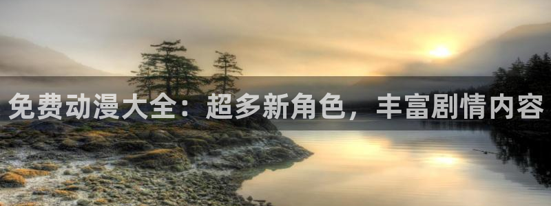 亚洲动漫天堂在线：免费动漫大全：超多新角色，丰富剧情内容